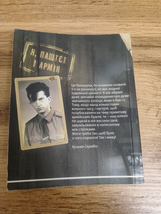 Книга Кузьми Скрябіна "Я, ПАШТЕТ І АРМІЯ"
