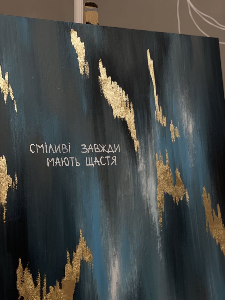 Картина «сміливі завжди мають щастя» 80 х100. Картина на замовлення