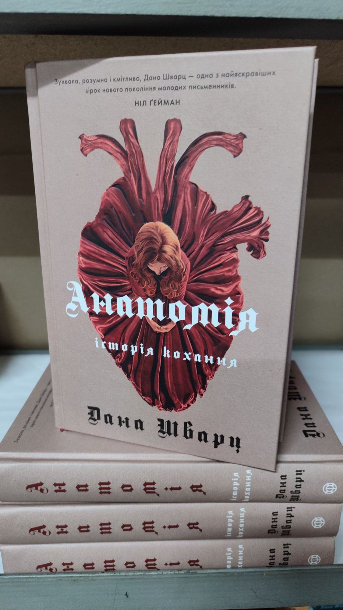 Анатомія Історія кохання кн.1 Безсмертя Дана Шварц (Книжковий магазин)