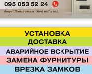 РЕМОНТ, ЗАМЕНА--ЗАМКОВ,Цилиндров,Ручек,Рем.дверей!АВАРИЙНОЕ открытие !