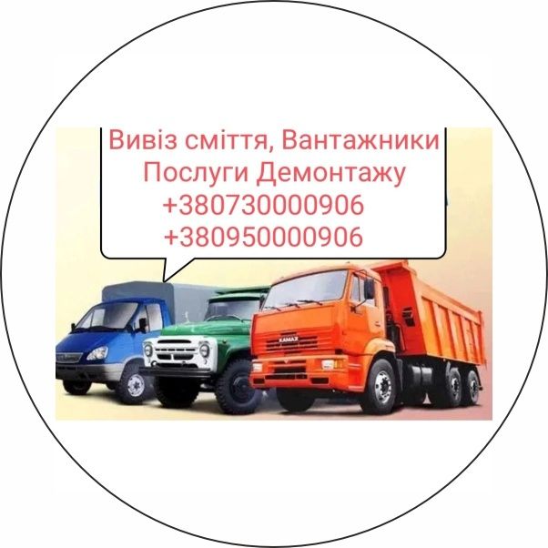 Вивіз сміття Вантажники Петропавлівська Борщагівка,Софіївська Борщагів