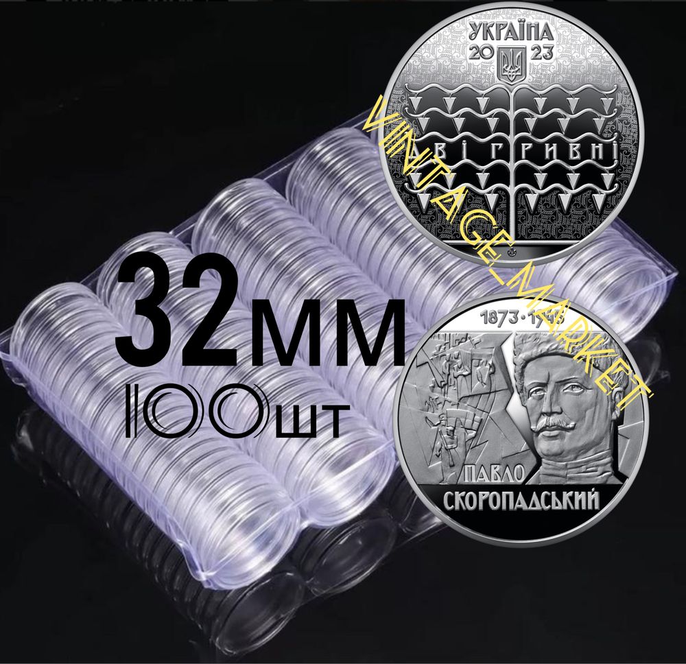 32мм/100 шт КАПСУЛИ для монет