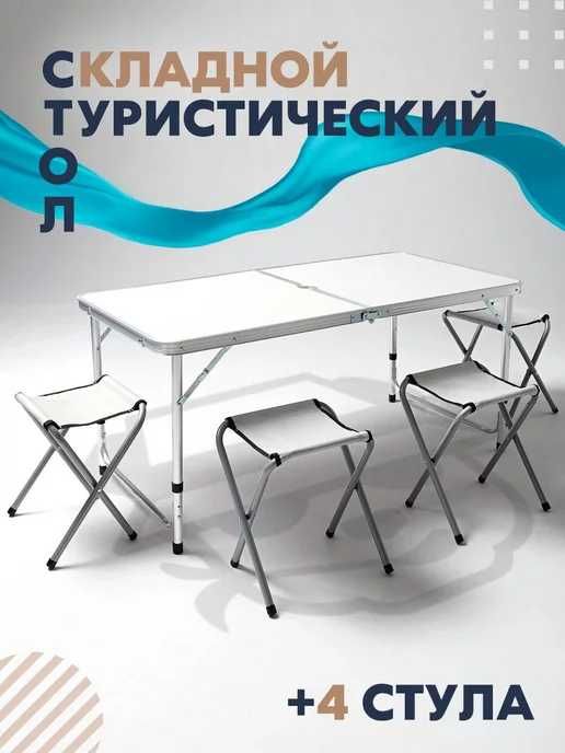 Раскладной стол для пикника рыбалки отдыха дачи столик + 4 стула зонт