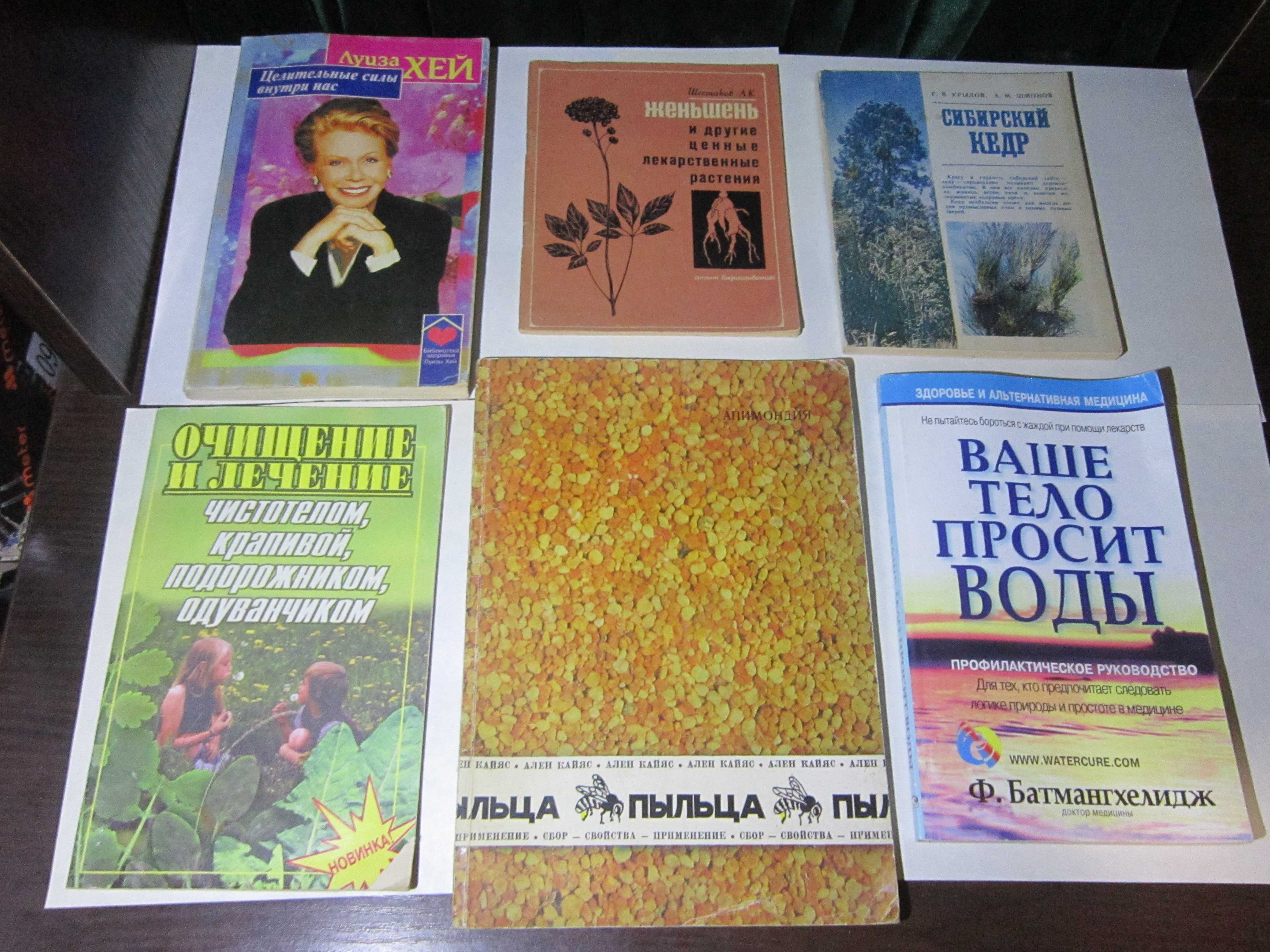 Книги Луиза Хей, Женьшень, Сибирский кедр, Пыльца, Лечение одуванчиком