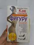 Книга "Как слепить великолепную фигуру. Джани Фаро-Тейлор"