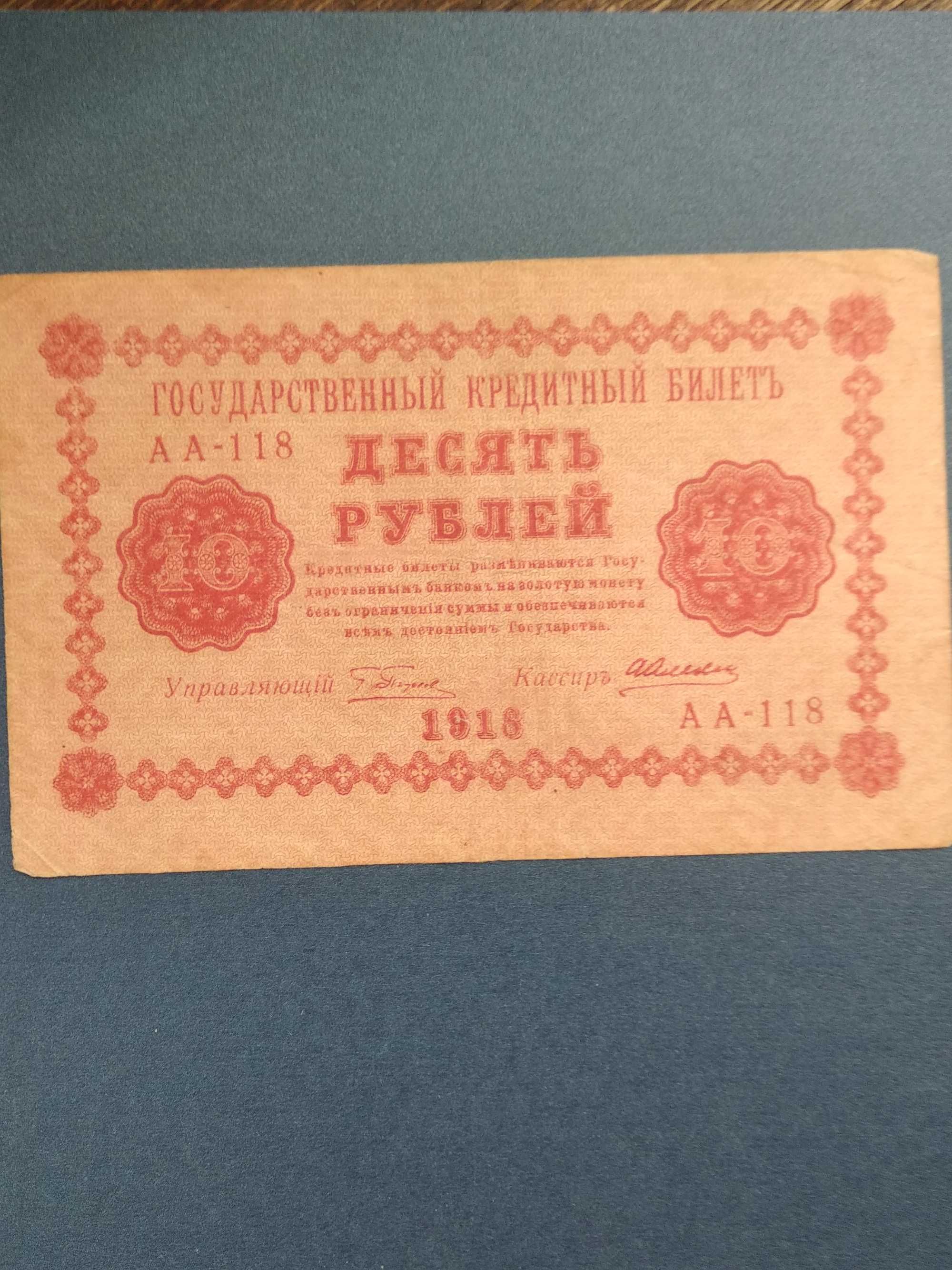 :Керенки 10 рублей 1918 россия