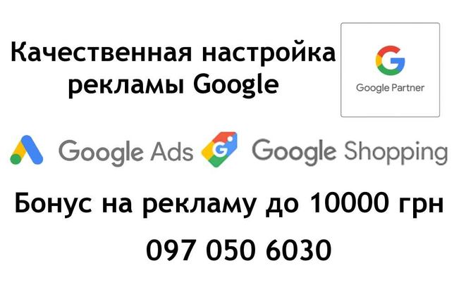 Настройка контекстной рекламы (Google) БОНУС +10000 грн.