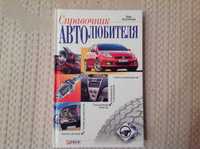 Справочник автолюбителя ФОЛИО (Харьков) 2007, 350 стр.