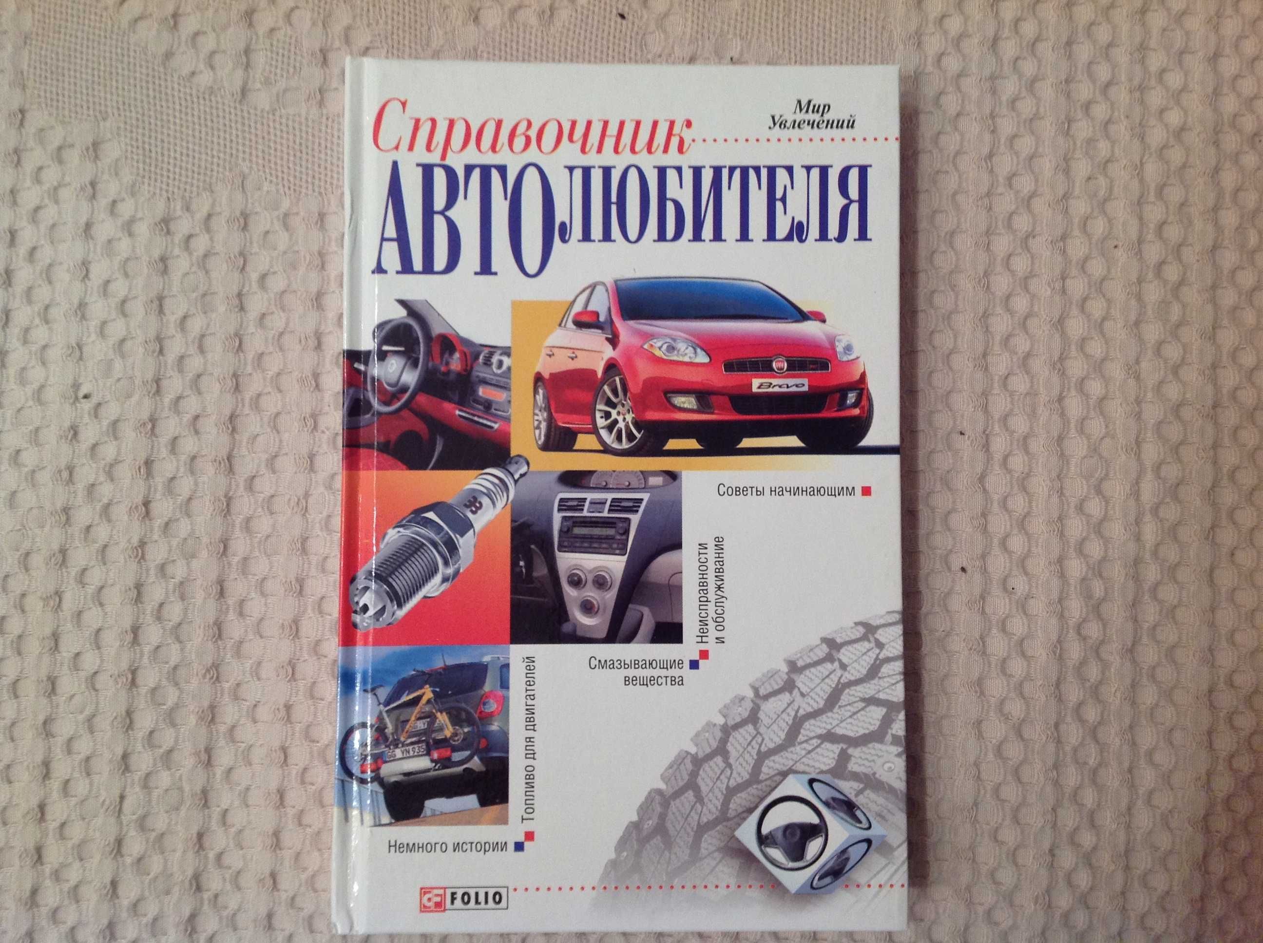 Справочник автолюбителя ФОЛИО (Харьков) 2007, 350 стр.