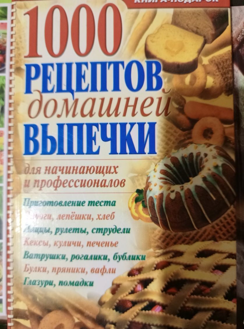 Книги НОВЫЕ кулинария выпечка салаты хлеб изготовление вина ликера