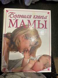 Большая книга мамы