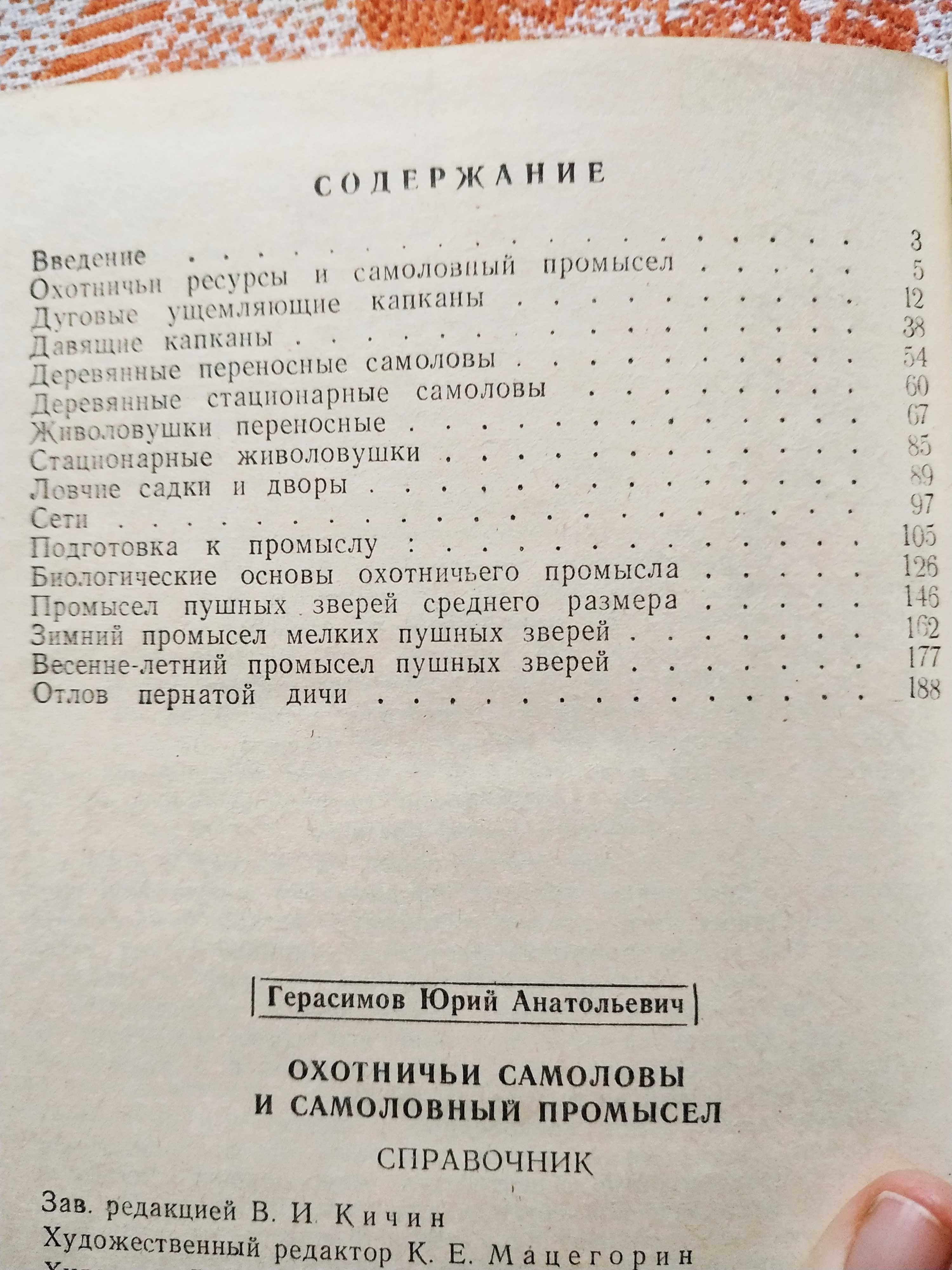 Герасимов охотничьи самоловы и самоловный промысел охота