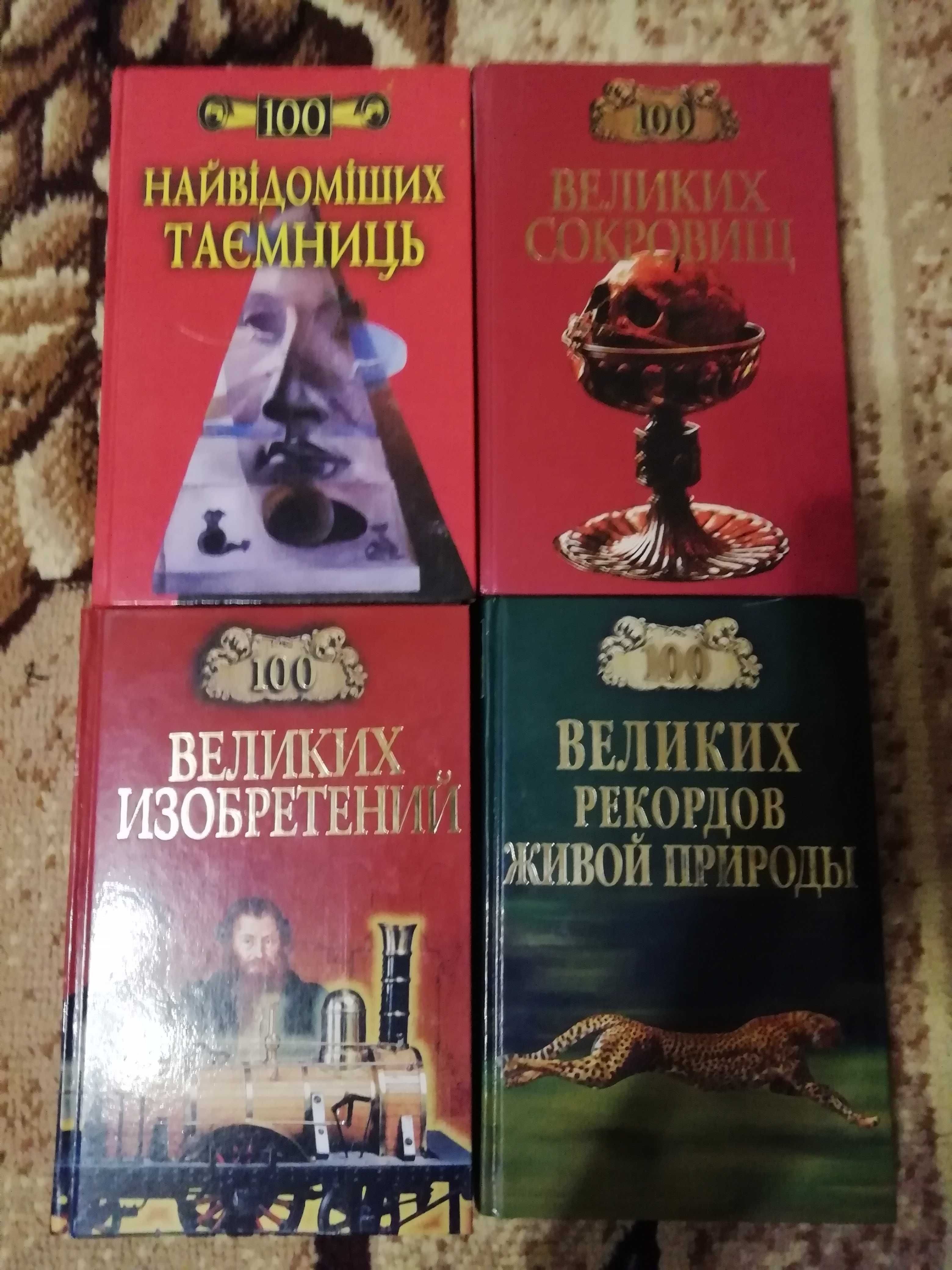 Книжки з серії 100 величних...