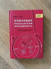 Ключевые показатели менеджмента - Кяран Уолш