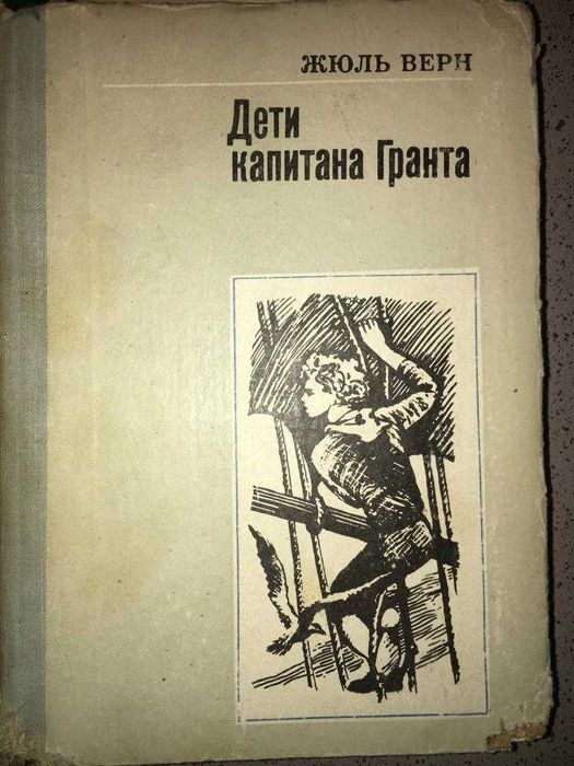 Книга Жюль Верн "Дети капитана Гранта"