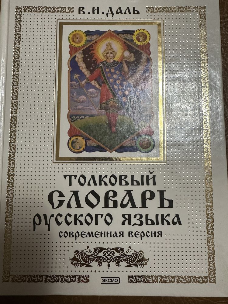Толковый словарь русского языка