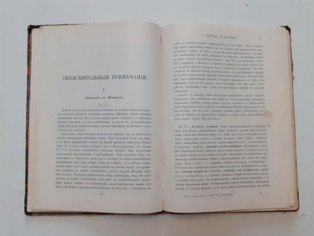 Тит Ливий. Нашествие Аннибала. Книга 21. 1892 г.