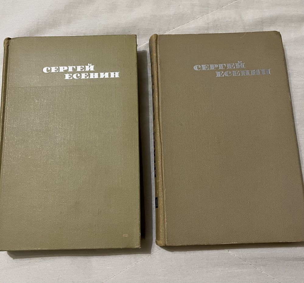 Сергей Есенин в трех томах (1,2 том) 1970 год