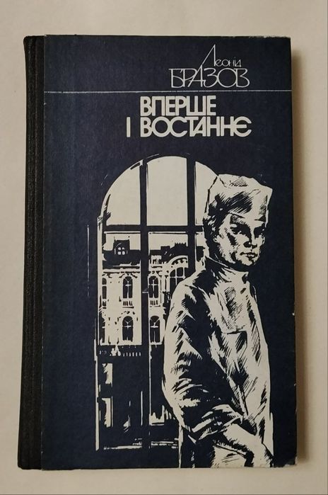 Леонід Бразов "Вперше і востаннє"