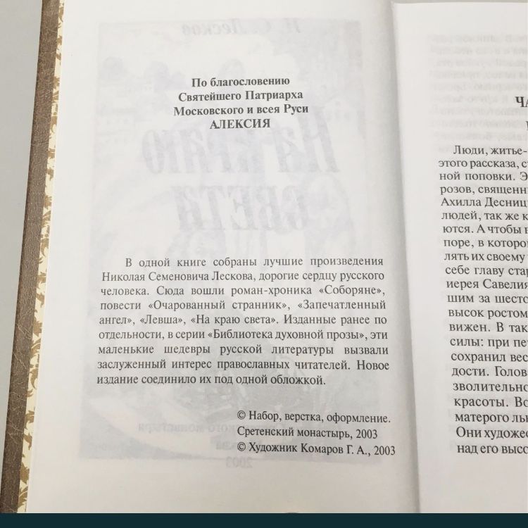 «На краю света». Николай Лесков.