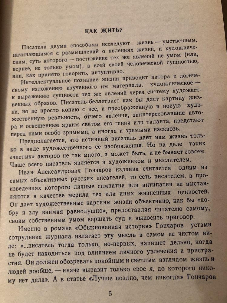 Гончаров И. А. Обикновенная история Классики и современники литература