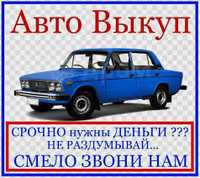 Выкуп  авто, Автовыкуп