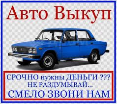 Выкуп  авто, Автовыкуп