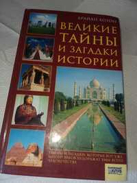 Великие тайны и загадки истории хотон 2008