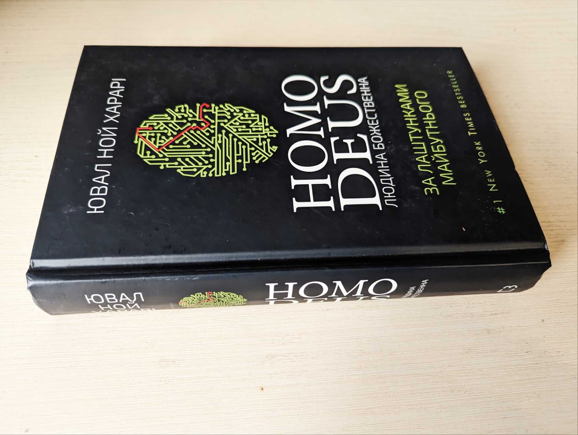 Ювал Ной Харарі Homo Deus. Людина божественна. За лаштунками майбут...