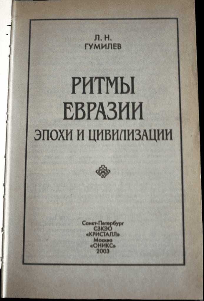 “Ритмы Євразии: Эпохи и цивилизации.” Лев Гумилев