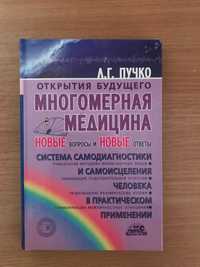 Л.Г. Пучко  Многомерная медицина новые вопросы и новые ответы