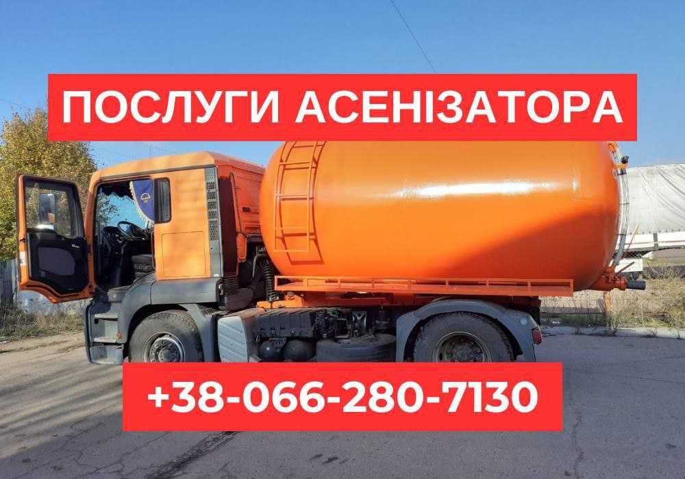 Послуги асенізатора, викачка каналізації, ям. Якісно. Выкачка септика