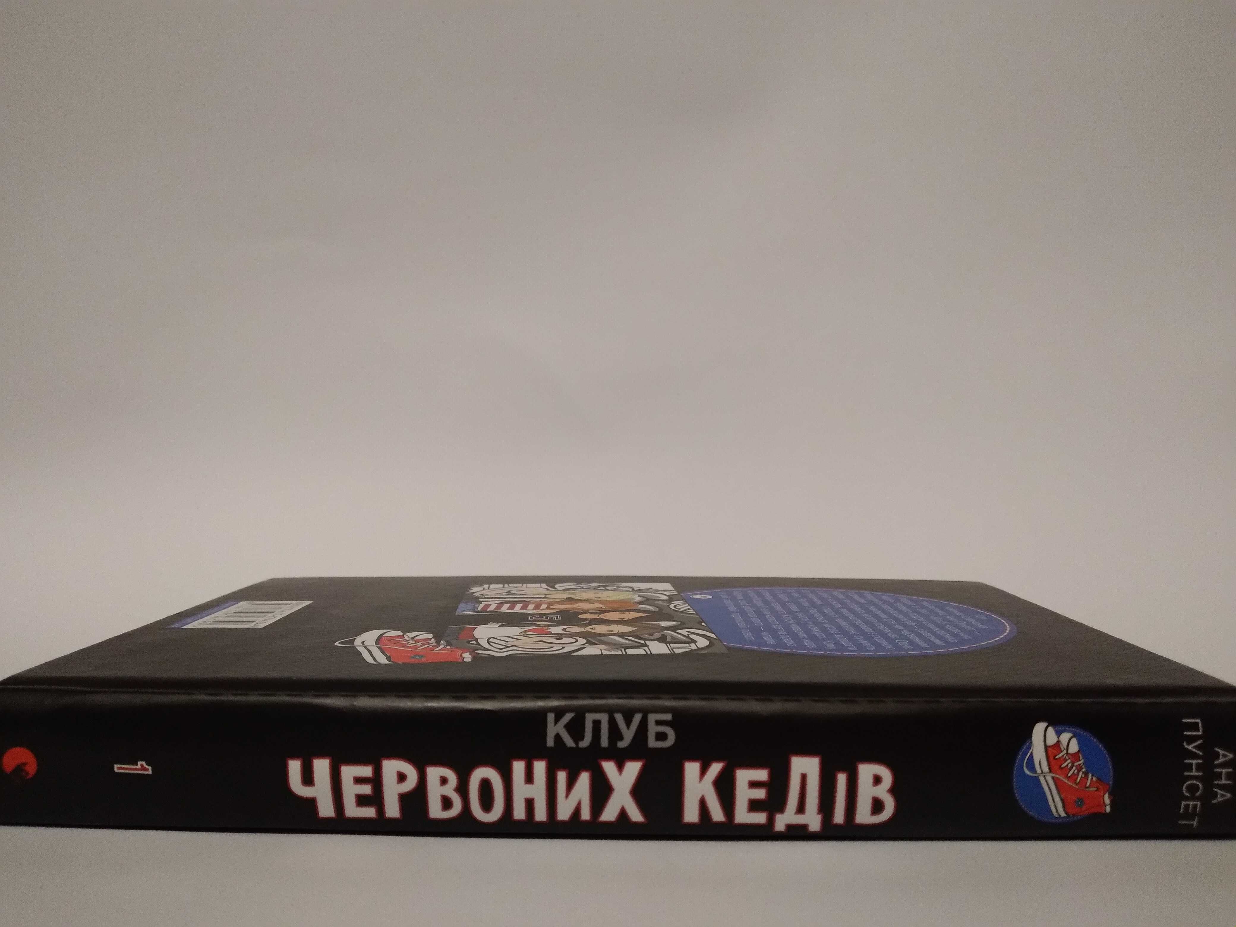 Клуб Червоних Кедів книга 1