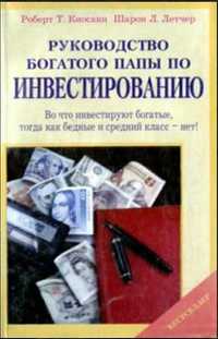 Руководство богатого папы по инвестированию