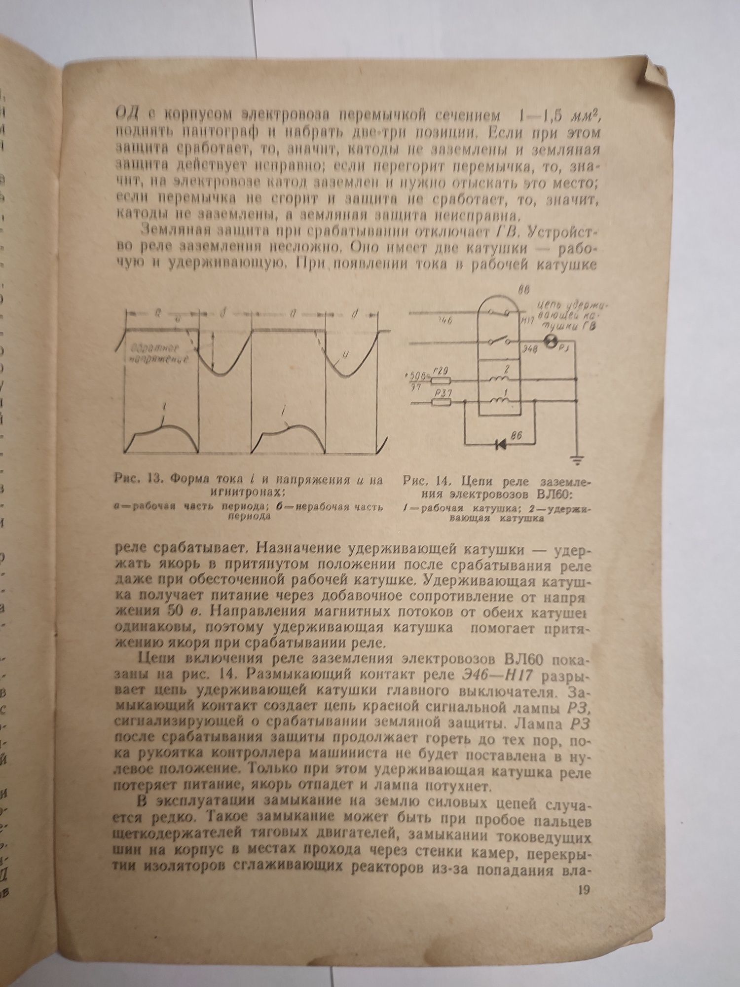 Защита электровоза ВЛ60к, ВЛ80к и ВЛ60. Б.Н.Ребрик.