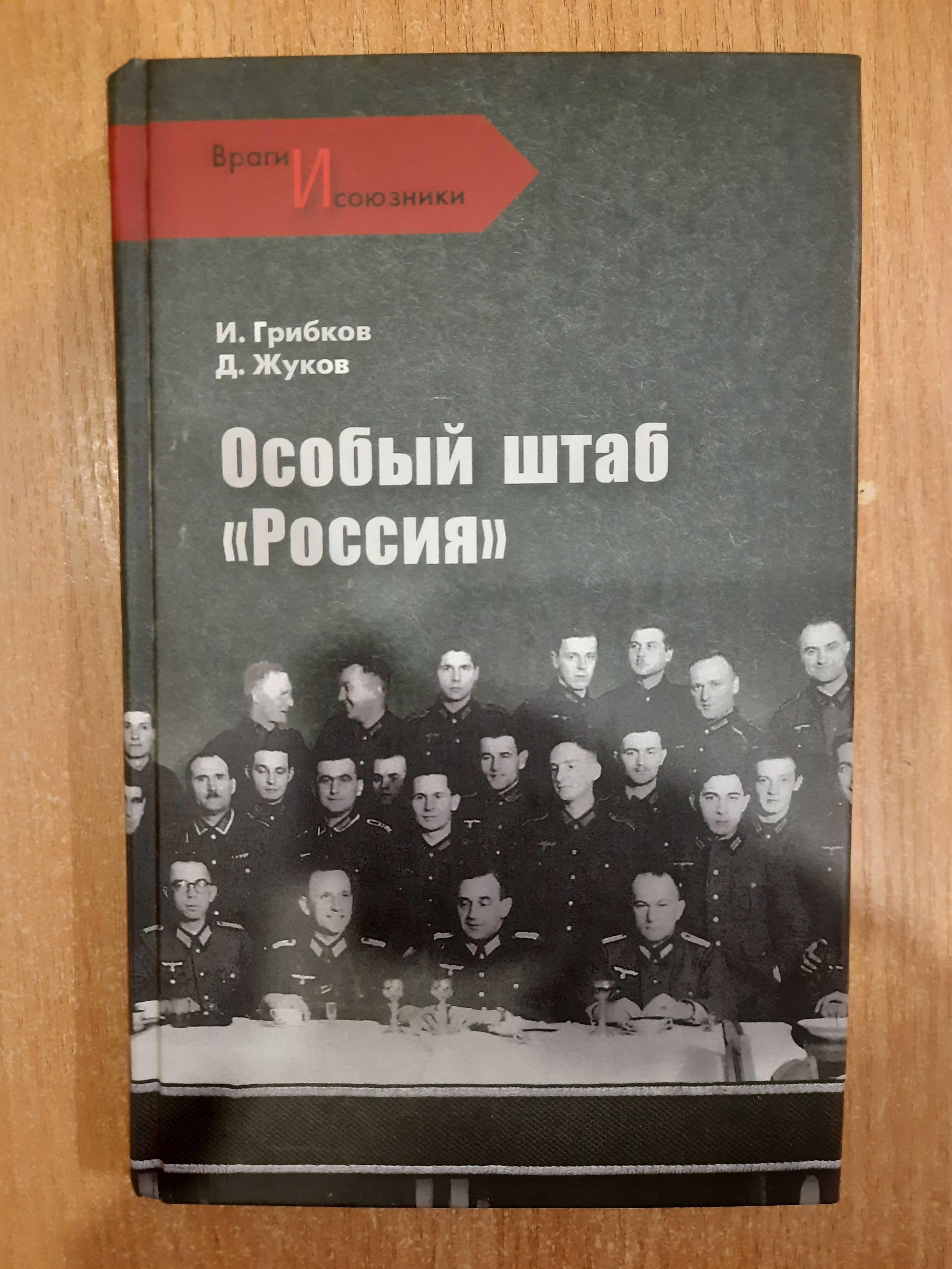 Грибков И. В., Жуков Д. А., Ковтун И. И. Особый штаб `Россия`.