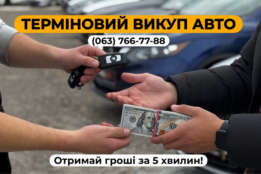 Терміновий викуп авто Шептицький, Червоноград. Швидкий викуп авто!