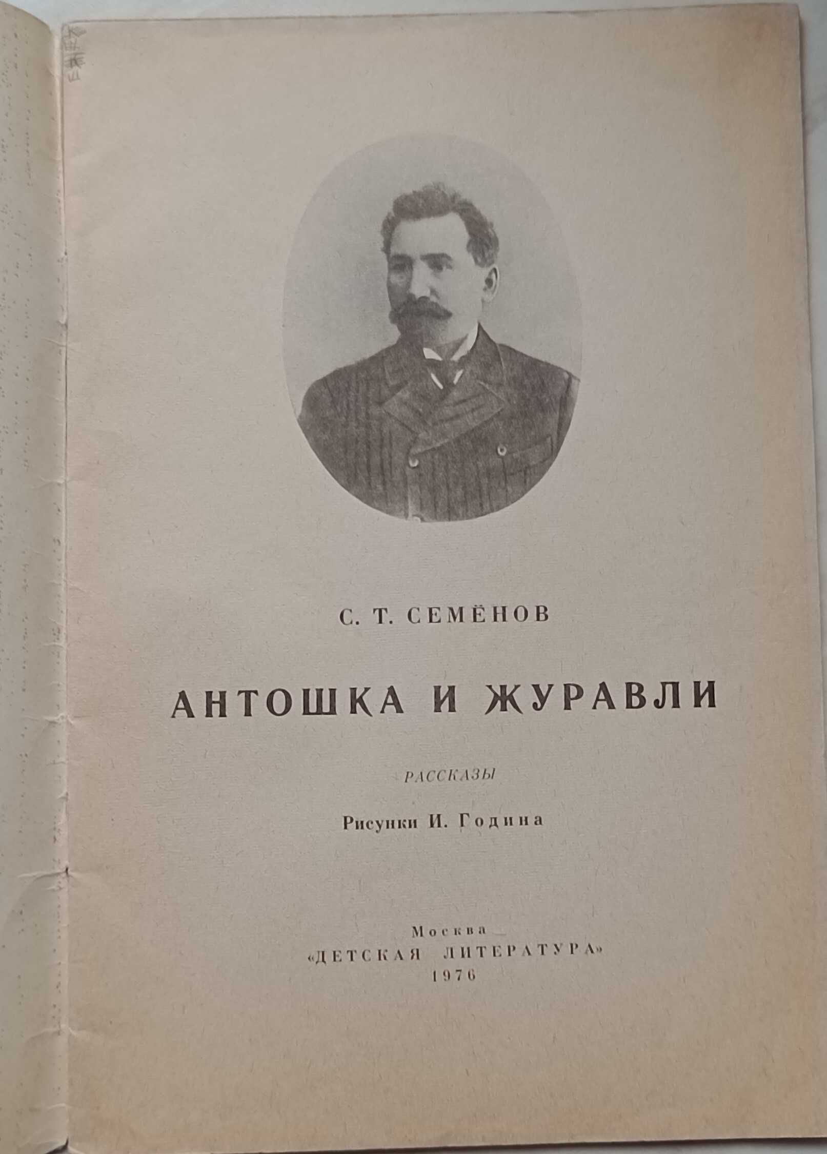 320а.28 Антошка и журавли. С. Т. Семенов 1976 г. Рисунки Година