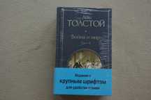 Война и мир (комплект из 2 книг с крупным шрифтом).