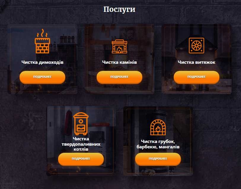 трубочист Сажотрус чистка димоходу чистка груби чистка котла каміну ті