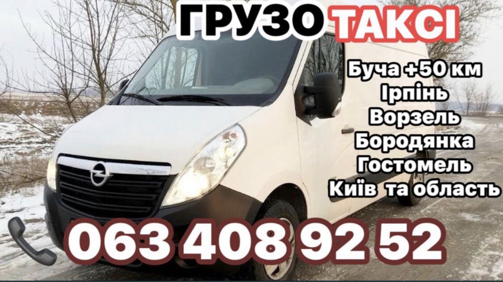 Грузове ТАКСІ Буча Киів Ірпінь + 100 ки