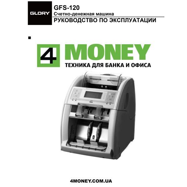 СОРТИРОВЩИК GLORY GFS 120 | 51 Счетчик банкнот Офіційний Магазин. КИЇВ