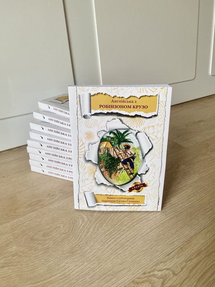 Книга англійською Робінзон Крузо за методом Іллі Франка, нова