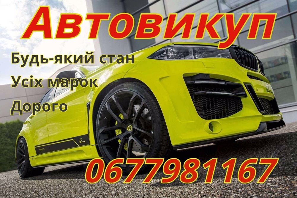 Автовикуп Луцьк ,Автовыкуп,выкуп авто, Викуп авто швидко після ДТП