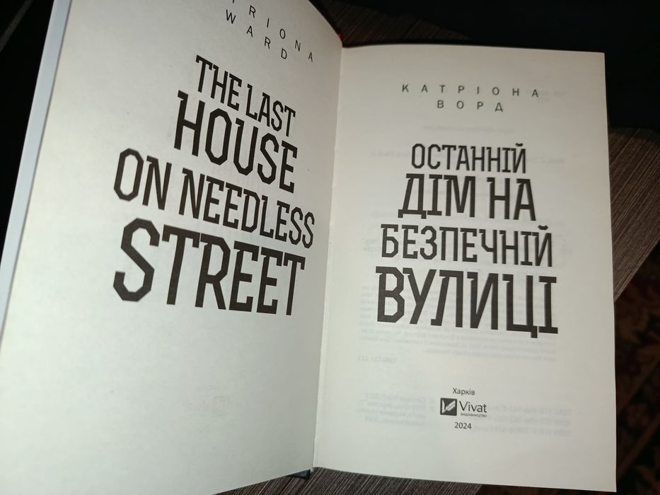 Книга "Останній дім на безпечній вулиці" автор: Катріона Ворд