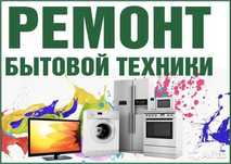 Ремонт бытовой техники