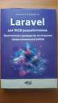 Книги Laravel PHP