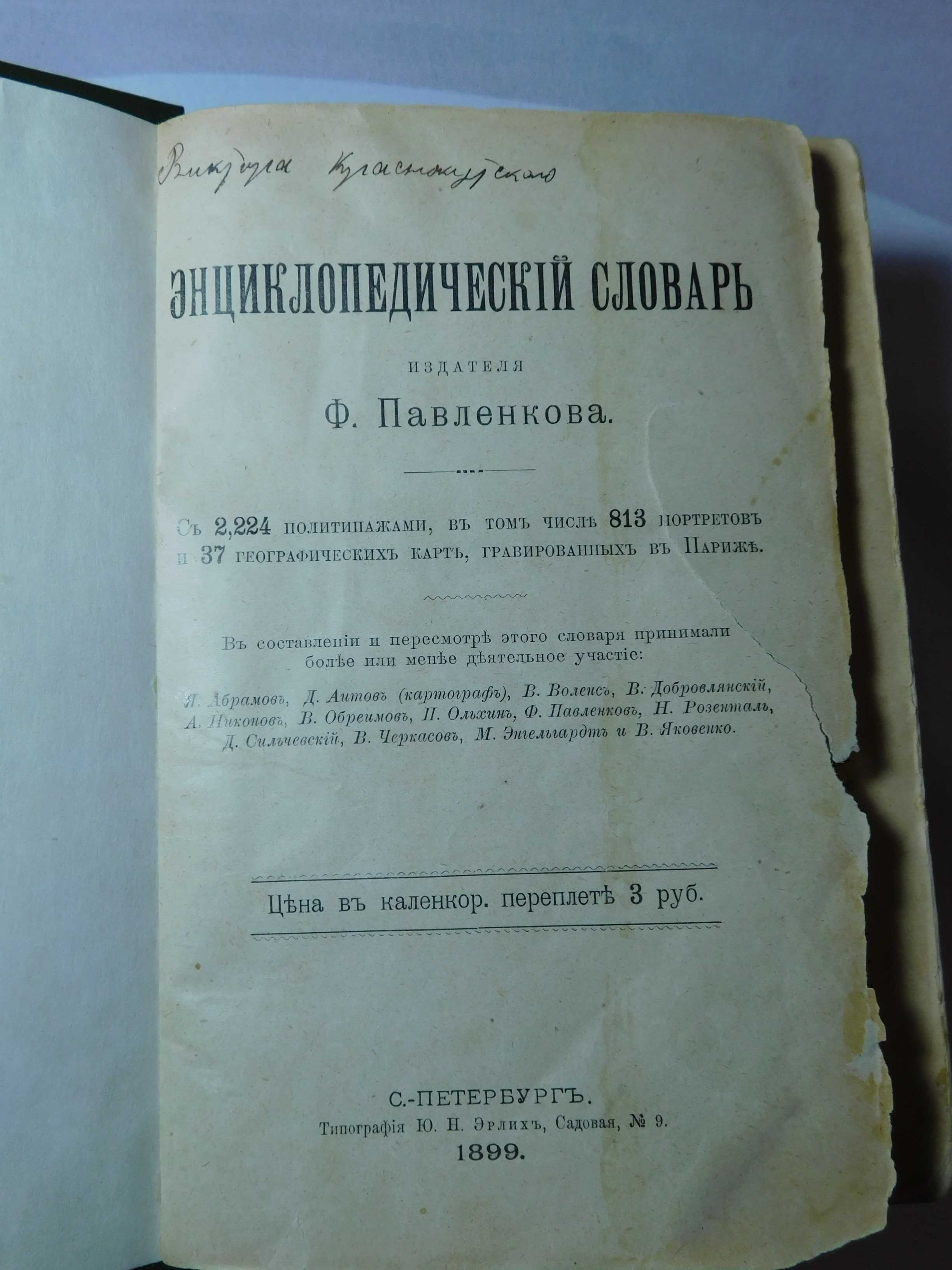 Павленков. Енциклопедичний словник. СПб 1899