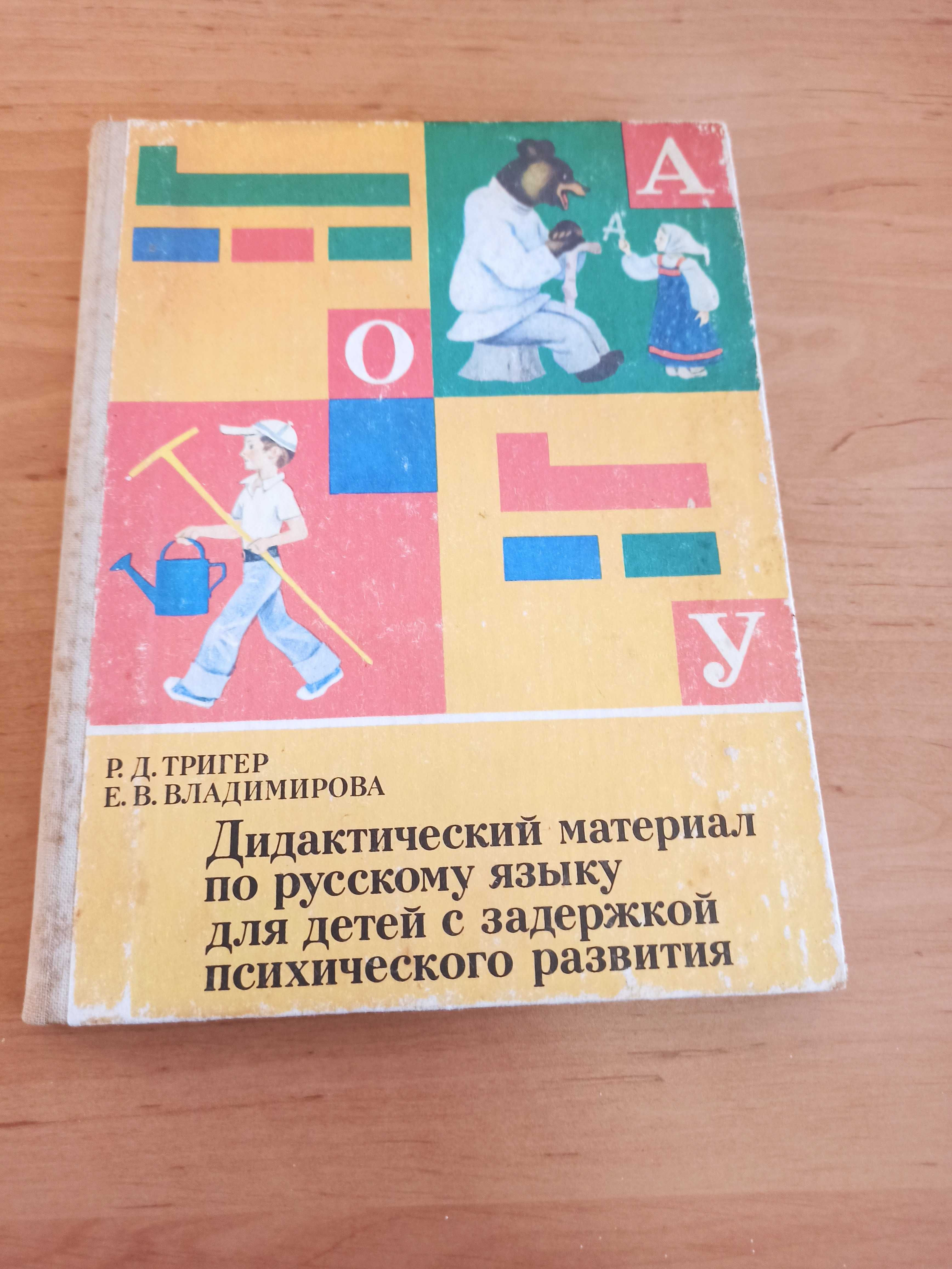 Дидактический материал для детей задержкой психического развития Триге