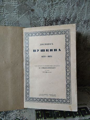 Дневник А.С. Пушкина (1833-1835 гг.), 1923